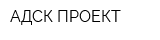 АДСК-ПРОЕКТ