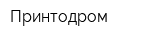 Принтодром