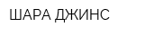ШАРА ДЖИНС