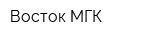 Восток-МГК
