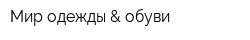 Мир одежды & обуви