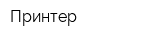 Принтер