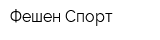 Фешен Спорт