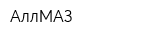 АллМАЗ