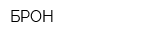БРОН