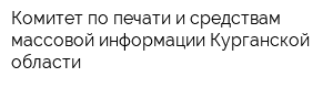Комитет по печати и средствам массовой информации Курганской области