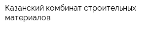 Казанский комбинат строительных материалов