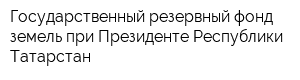 Государственный резервный фонд земель при Президенте Республики Татарстан