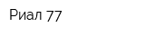 Риал-77
