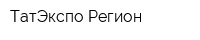 ТатЭкспо Регион