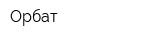Орбат