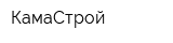 КамаСтрой