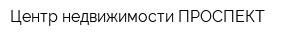 Центр недвижимости ПРОСПЕКТ