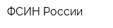 ФСИН России