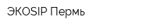 ЭКОSIP Пермь