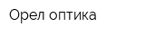 Орел-оптика
