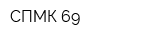 СПМК-69