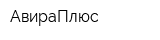 АвираПлюс