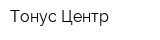 Тонус-Центр