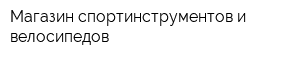 Магазин спортинструментов и велосипедов