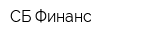 СБ-Финанс