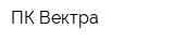 ПК Вектра
