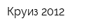 Круиз 2012