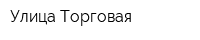 Улица Торговая