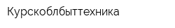 Курскоблбыттехника