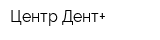 Центр-Дент+