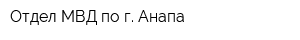 Отдел МВД по г Анапа