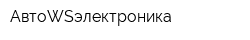 АвтоWSэлектроника