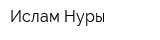 Ислам Нуры