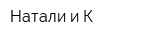 Натали и К