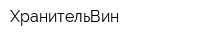 ХранительВин