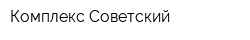Комплекс Советский