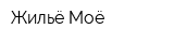 Жильё Моё