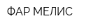 ФАР-МЕЛИС