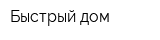 Быстрый дом