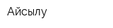 Айсылу
