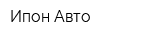 Ипон-Авто