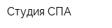 Студия СПА