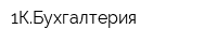 1КБухгалтерия