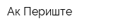 Ак Периште