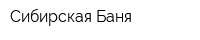 Сибирская Баня