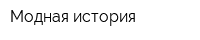Модная история