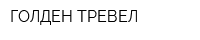 ГОЛДЕН ТРЕВЕЛ