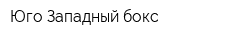 Юго-Западный бокс