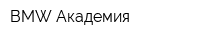 BMW Академия