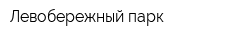 Левобережный парк